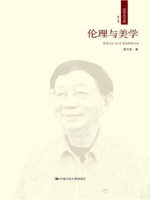 cover image of 伦理与美学